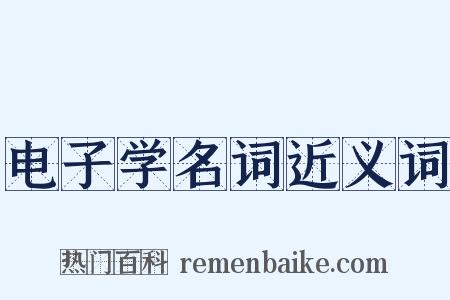 电子学名词近义词是什么意思的图片